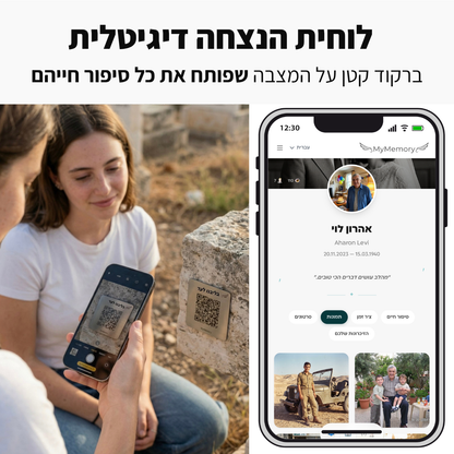 לוחית הנצחה דיגיטלית