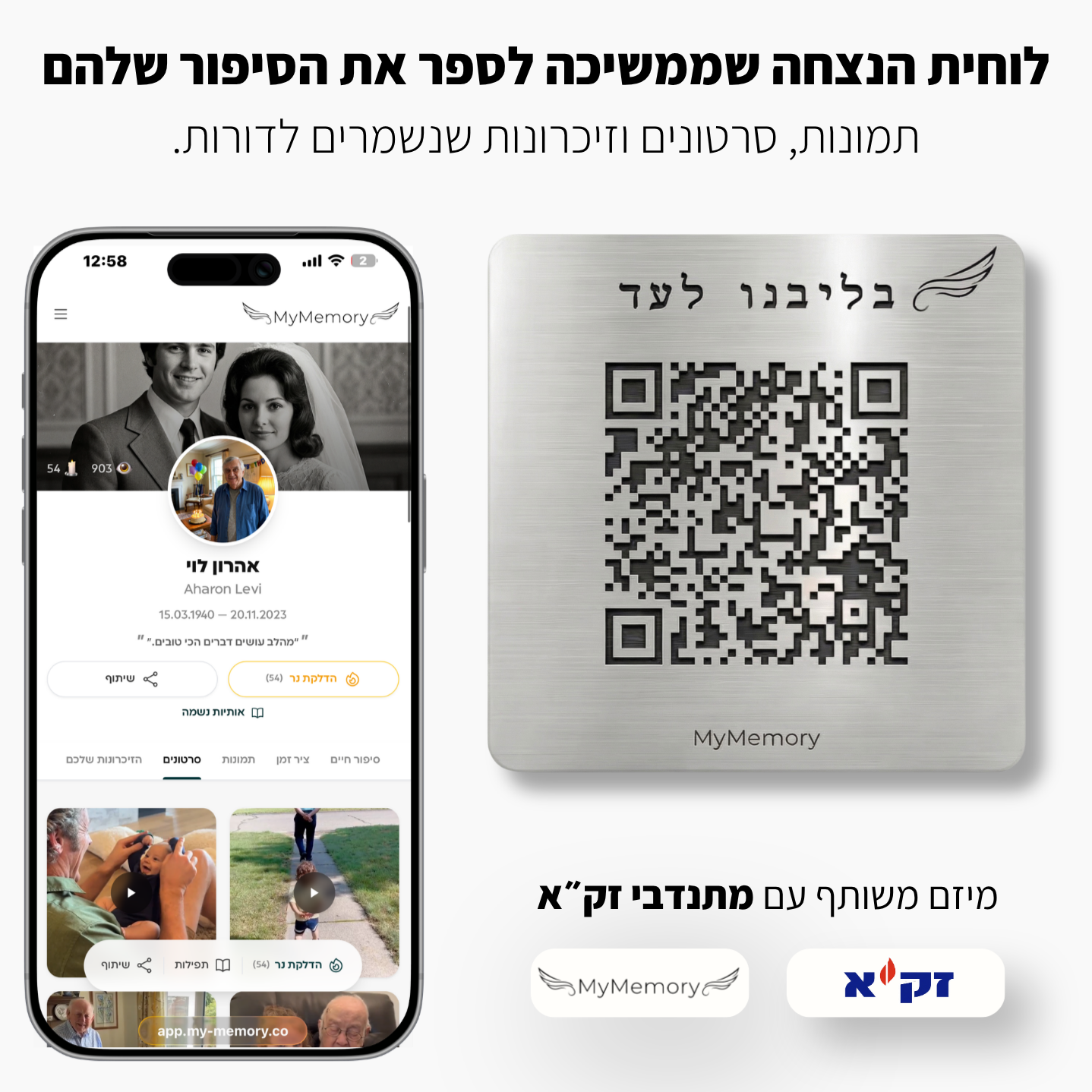 לוחית הנצחה דיגיטלית