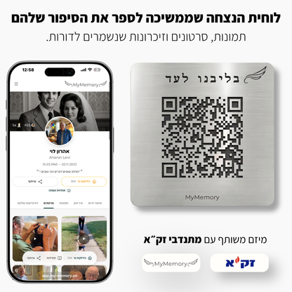 לוחית הנצחה דיגיטלית