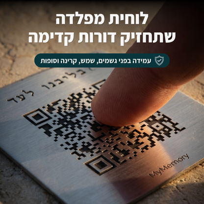 לוחית הנצחה דיגיטלית